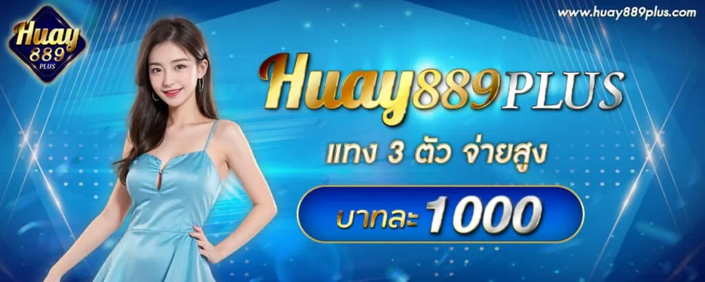 เว็บหวย huay889 BY huay889