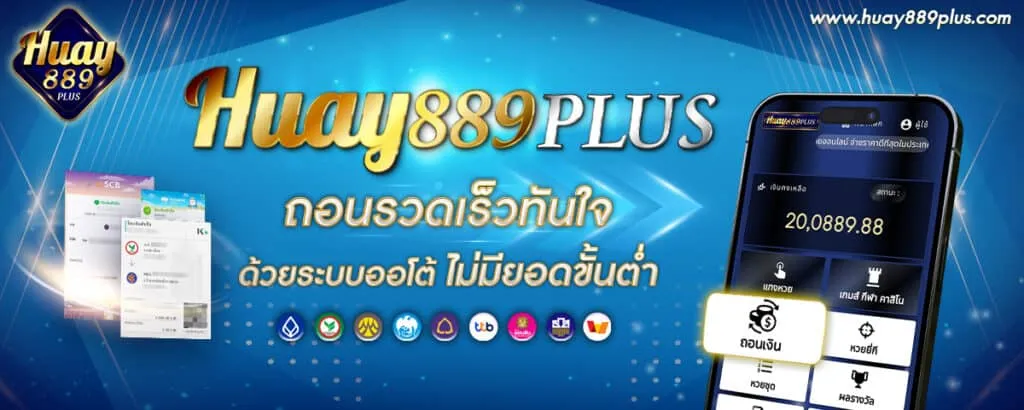 ถอนรวดเร็วทันใจ BY huay889