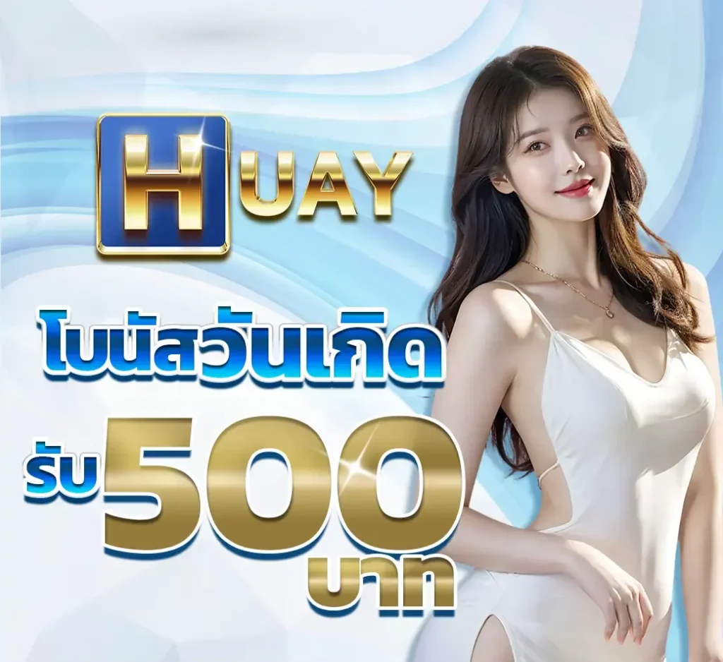 หวยโบนัสวันเกิด BY huay889